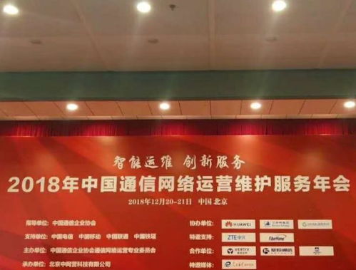 2018年中國(guó)通信網(wǎng)絡(luò)運(yùn)營(yíng)維護(hù)服務(wù)年會(huì)圓滿閉幕，164家企業(yè)榮獲用戶滿意稱號(hào)