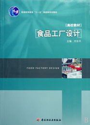 《食品工廠設計》 普通高等教育“十一五”國家級規劃教材的價值與應用